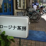 ロージナ茶房 - 