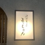 汐彩割烹 よっちゃん - 