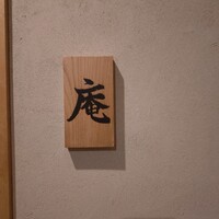炭火割烹 庵 - 