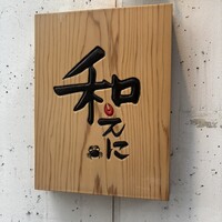 和えに - 