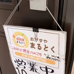 おかずや まるとく - 