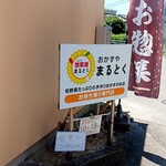 おかずや まるとく - 