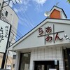 横浜淡麗らぁ麺 川上