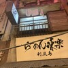 利尻らーめん味楽 新横浜ラーメン博物館店