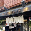 総本家更科堀井 本店