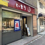 たい焼き いまり - 