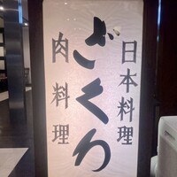 ざくろ 銀座店 - 