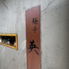 麺亭 英