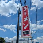 幸陽閣 - 