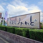 そば処　みかど - 店舗看板。