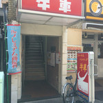 ハンバーグハウス牛車 - 