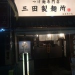 つけ麺専門店 三田製麺所 - おみせ