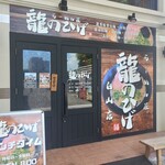 龍道 - 白山アーケード内