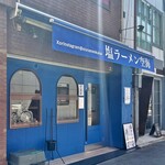 塩ラーメン空海 - 