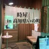 手打そば 時屋