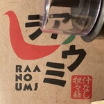 汁なし担々麺 麻婆豆腐 ラアノウミ 烏丸御池店 - 