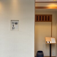 鮨 はまだ - 