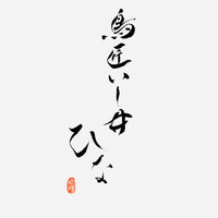 鳥匠いし井ひな - 