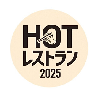 食べログ「HOTレストラン」に選出されました。