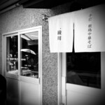 手打 親鶏中華そば 綾川 - 