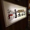 札幌成吉思汗 雪だるま すすきの店