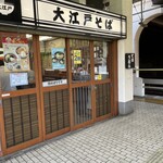 駅そば 大江戸そば - 