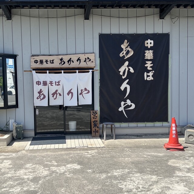 中華そば あかりや - 郡山富田（ラーメン）の写真