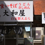大和屋 - 平日10:24頃訪問