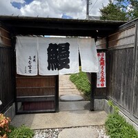 炭焼 うな富士 天白別邸 - 