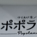 ポポラマーマ - ているものかと思いますが、その駅にもその様なコーナーが在り、『地元の小学校の生徒さん達が、田植えを手伝ってくれました～』…みたいに、その活動の様子の写真が、壁に色々と貼られて、いたのですね。そうしたら