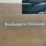ブーランジェリー ミヤナガ - 
