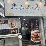 麺処 にぼし香 - 