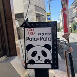 中華食堂 Pata-Pata - 