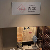 中華旬彩 森本 - 