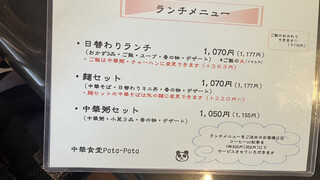 中華食堂 Pata-Pata - 