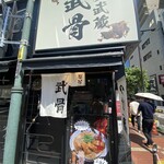 麺屋武蔵 武骨 - 