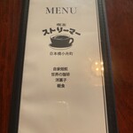 喫茶 ストリーマー - 