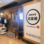 廻鮮寿司塩釜港 - 店外観