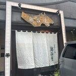 越後屋 - 