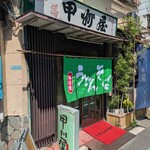 甲州屋 - 