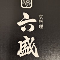 六盛 - 