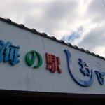 Umi No Eki Shioji - 海の駅 しおじです。看板の色使いがいいですよね。「海」のブルー「の」のグリーン「駅」のレッド３色変えているところがいい感じです。