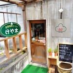 けや木 - 元ガレージだったお店♪