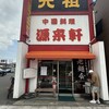 源来軒 - 