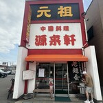 源来軒 - 
