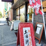松福堂正一 - 