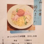 かくいにいくか - 洋食屋さんの冷やし中華も興味アリですね！
