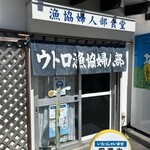 ウトロ漁協婦人部食堂 - 