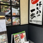 はじめの一歩 - 