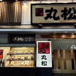 そば処丸松 - 仙台市 国分町